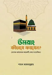 উমরাহ কীভাবে করবেন? - শায়খ আহমাদুল্লাহ - Rokomari product