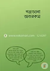 গল্পগুলো অন্যরকম - আরিফ আজাদ - Rokomari product