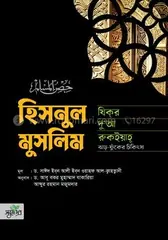 Hisnul Muslim : Jikor, Doya, Chikissa - Shaikh Saied Ibne Ali Ibne Oyahfi Alkaitani - Rokomari