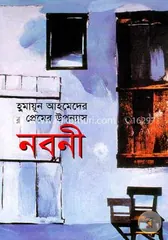 নবনী - হুমায়ূন আহমেদ - Rokomari product