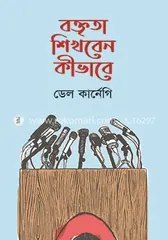বক্তৃতা শিখবেন কীভাবে - ডেল কার্নেগী - Rokomari product