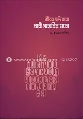 জীবন যদি হতো নারী সাহাবির মতো - ড. হানান লাশিন - Rokomari product