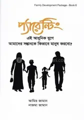 প্যারেন্টিং - নাজমা জামান,আমির জামান - Rokomari product