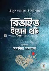 রিভাইভ ইয়োর হার্ট - নোমান আলী খান - Rokomari product
