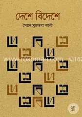 দেশে বিদেশে - সৈয়দ মুজতবা আলী - Rokomari product