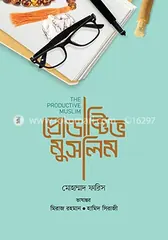 প্রোডাক্টিভ মুসলিম - মোহাম্মদ ফারিস - Rokomari product