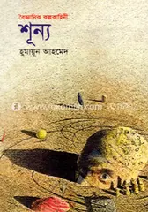 শূন্য - হুমায়ূন আহমেদ - Rokomari product
