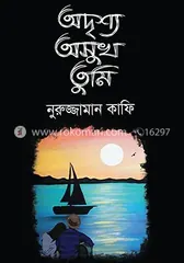 অদৃশ্য অসুখ তুমি - নুরুজ্জামান কাফি - Rokomari product