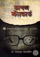 ডাবল স্ট্যান্ডার্ড - ডা. শামসুল আরেফীন - Rokomari product