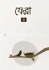 ফেরা ২ - বিনতু আদিল - Rokomari product