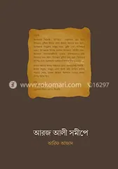 আরজ আলী সমীপে - আরিফ আজাদ - Rokomari product
