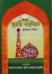 Nurani Poddhoti te Quran Shikkha (Newsprint) - Hazrat Maolana Kwari Belayet Hossain - Rokomari product