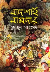 বাদশাহ নামদার - হুমায়ূন আহমেদ - Rokomari product