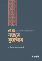 এক নজরে কুরআন - ড. মিজানুর রহমান আজহারি - Rokomari product