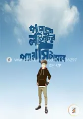 প্যারাময় লাইফের প্যারাসিটামল - ঝংকার মাহবুব - Rokomari product