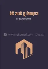ইউ মাস্ট ডু বিজনেস - শাইখ ড. তাওফিক চৌধুরি - Rokomari product
