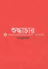 শুদ্ধাচার - মহাজাতক - Rokomari product
