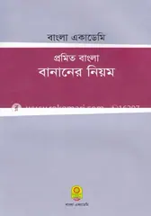 প্রমিত বাংলা বানানের নিয়ম - আনিসুজ্জামান - Rokomari product