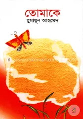 তোমাকে - হুমায়ূন আহমেদ - Rokomari product