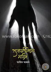 প্যারাডক্সিক্যাল সাজিদ - আরিফ আজাদ - Rokomari product