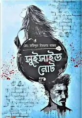 সুইসাইড নোট ( ৫০তম মুদ্রণ) - মোঃ সহিদুল ইসলাম রাজন - Rokomari product