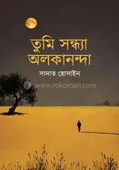তুমি সন্ধ্যা অলকানন্দা - সাদাত হোসাইন - Rokomari product