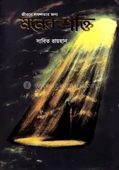 জীবনে সফলতার জন্য মনের শক্তি - সাবিত রায়হান - Rokomari product