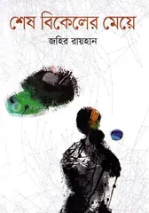 শেষ বিকেলের মেয়ে - জহির রায়হান - Rokomari product