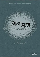 অলসতা : জীবনের শত্রু - ড. খালিদ আবু শাদি - Rokomari product