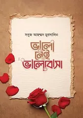 ভালো নেই ভালোবাসা - সবুজ আহম্মদ মুরসালিন - Rokomari product